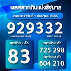 ผลสลากกินแบ่งรัฐบาล 1 11 65